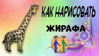 Как нарисовать жирафа карандашом. Онлайн-школа рисования 