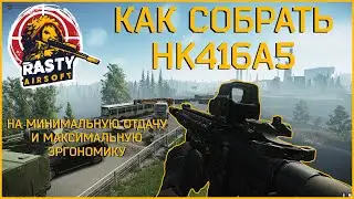 Escape From Tarkov ||КАК СОБРАТЬ HK416A5 НА МИНИМАЛЬНУЮ ОТДАЧУ