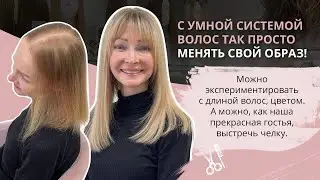 Меняй свой образ с Умной системой!