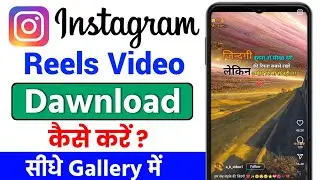 instagram reels download kaise kare | instagram se reels download kaise kare