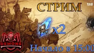 RAID SHADOW LEGENDS :  Х2 ШАНС НА РЕДКИЕ ОСКОЛКИ | НАЧАЛО СТРИМА В 