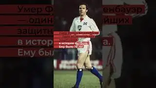 Не стало величайшего футболиста в истории футбола: умер Франц Беккенбауэр