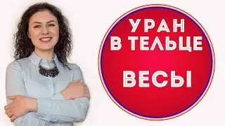 🔴 Уран в Тельце для Весов  ♎ Что изменится за 7 лет.