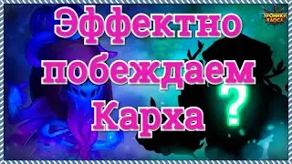 Хроники Хаоса как побеждать Карха эффективные герои против Карха,  чем пробить кархо пачки