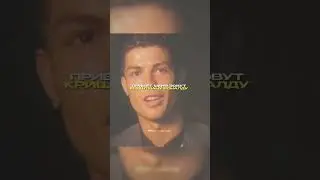 НУ ЗА ТАКОЕ РЕСПЕКТ РОНАЛДУ  