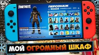 ОБЗОР МОЕГО ШКАФЧИКА В ФОРТНАЙТ НА НИНТЕНДО СВИТЧ / ШКАФ С 1 СЕЗОНА / FORTNITE NINTENDO SWITCH OLED