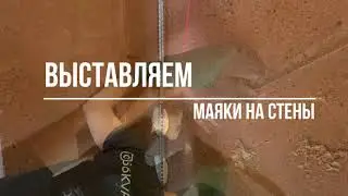 Как выставить маяки для штукатурки стен правильно с лазерным уровнем своими руками