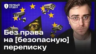 ЕС против шифрования. Как работает глобальная слежка