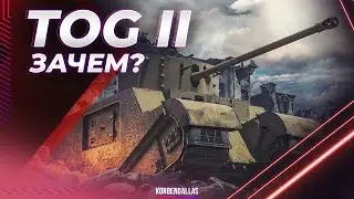 ТЫ КТО ТАКОЙ - TOG II - ГАЙД