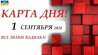 КАРТА ДНЯ 🔴1 сентября 2024 события дня на КОЛОДЕ ОРАКУЛ! 🚀Прогноз на день для ВАС🌞ВСЕ ЗНАКИ ЗОДИАКА!