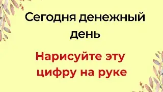 Денежный день - обязательно нарисуйте цифру на руке.