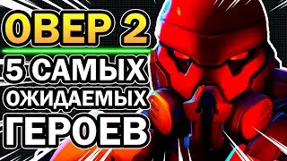 5 НОВЫХ ПЕРСОНАЖЕЙ В OVERWATCH 2, КОТОРЫХ ТЫ ЖДЕШЬ