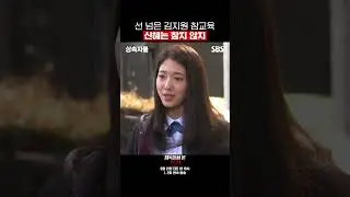 신혜는 불의를 절대 참지 않지😠 교복 버린 김지원 참교육하는 박신혜 #shorts | 지옥에서 온 판사 | SBS
