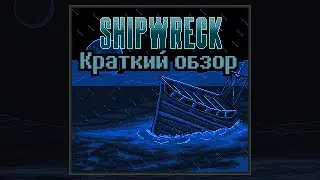 Shipwreck - краткий обзор