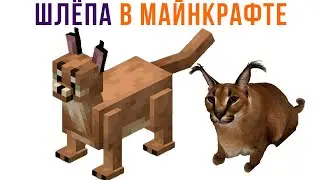 ШЛЁПА В МАЙНКРАФТЕ))) Приколы из Майнкрафт | Мемозг 898