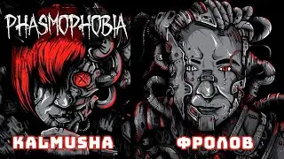 [Phasmophobia] Кооп Стрим Kalmusha