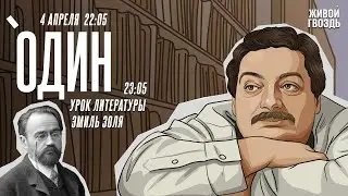 Один. Дмитрий Быков* / Эмиль Золя // 04.04.24