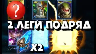 ДВЕ ЛЕГИ В ОДНОЙ ДЕСЯТКЕ. ОТКРЫЛ 90+ СИНИХ ОСКОЛКОВ. RAID SHADOW LEGENDS