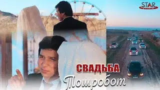 СВАДЬБА! Туйи Хабиб дар Тошробот Чалолиддини Балхи 2022