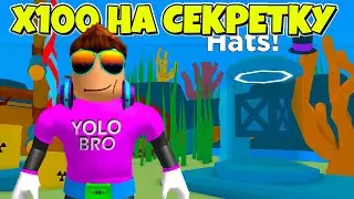 Х100 ШАНС НА СЕКРЕТКУ В СИМУЛЯТОРЕ НИНДЗЯ КЛИКЕРА ОТ КУКИБОЯ! ROBLOX