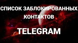 Где найти список заблокированных пользователей в телеграмм на пк ( Telegram )