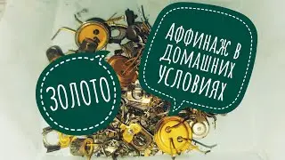 Аффинаж золота из ассорти. Refining GOLD at HOME
