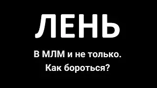 Лень.  В МЛМ и не только. Как бороться?