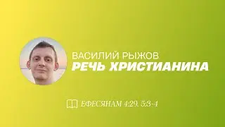 РЕЧЬ ХРИСТИАНИНА / Василий Рыжов