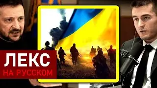 Зеленский о будущем Украины | Лекс Фридман Подкаст