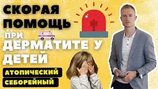 Лечение себорейного дерматита и атопического дерматита у детей
