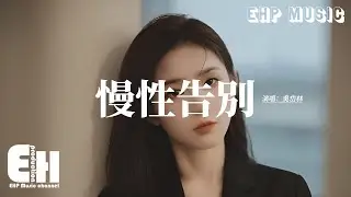 吳岱林 - 慢性告別『我的自由 是讓你走 不用先開口，我的退場 輕輕的放手 準備了很久。』【動態歌詞MV】