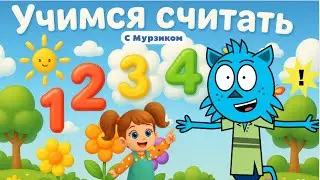 Учим цифры от 1 до 5 с Мурзиком | Весёлое обучение для малышей