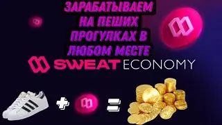 Sweatcoin полный обзор. Сколько можно заработать.