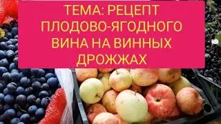 Рецепт домашнего вина. Плодово-ягодное, красное полусладкое на винных дрожжах. Пошаговый рецепт.