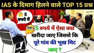 🤔IAS INTERVIEW मैं पूछे गए सवाल|IAS TOPPER INTERVIEW|UPSCINTERVIEW QUESTIONS#ias#upsc#ips#gkinhindi