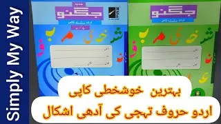 Haroof E Tahaji Ki Adhi Ashkal|Urdu Haroof Ki Adhi Ashkal | اردو حروف تہجی کی  آدھی اشکال | ا ب پ۔۔۔