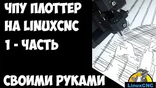 ЧПУ Плоттер на LinuxCNC своими руками. Легко!