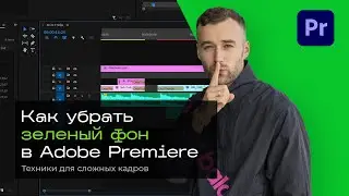 Как убрать зеленый фон в Adobe Premiere Pro. Техники для сложных кадров