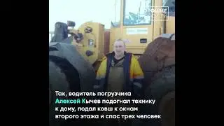 В Архангельске водитель погрузчика спас семью из горящего дома #новости #shorts