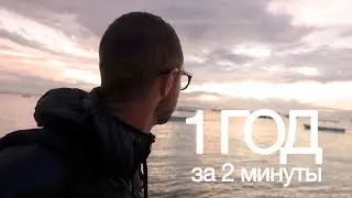 1 год в 