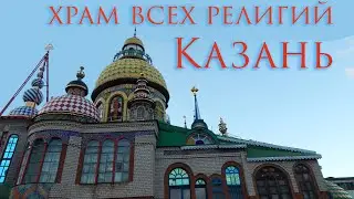 Храм всех религий - Казань