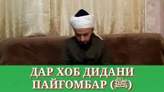 ДАР ХОБ ДИДАНИ ПОЙҒОМБ (С.А.В)/ДОМУЛЛО АБДУЛКОДИР