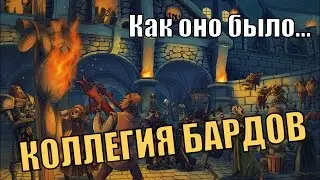 Прохождение Skyrim: Коллегия Бардов