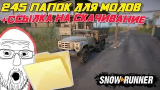 SnowRunner - 245 папок для модификаций (ALL version / FREE)