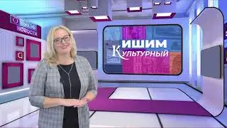 «ИШИМ КУЛЬТУРНЫЙ»