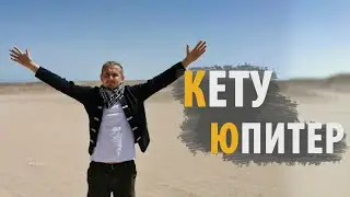 Соединение КЕТУ и ЮПИТЕР | Дмитрий Пономарев