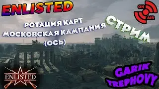 Стрим Enlisted - Ротация Карт - Московская Кампания [stream]