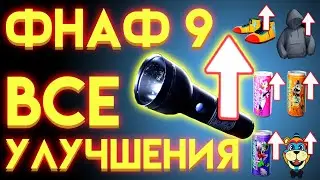 ВСЕ УЛУЧШЕНИЯ В ФНАФ 9 СЕКЬЮРИТИ БРИЧ ( Five Nights At Freddys Security Breach )