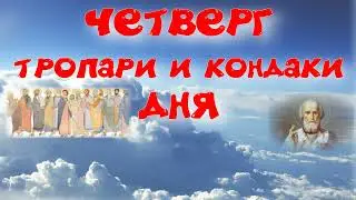 ЧЕТВЕРГ, тропари и кондаки ДНЯ. Основная мелодия. УЧИМ ЛЕГКО!