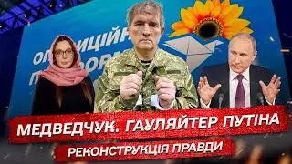 Гауляйтер Путіна. Віктор Медведчук | Реконструкція правди | Віталій Портников